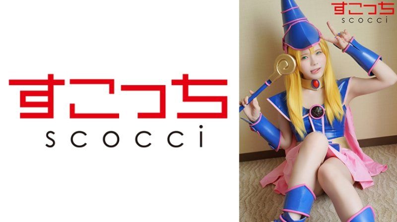 【中出】严选角色扮演美少女怀下我小孩！【●魔导女孩】