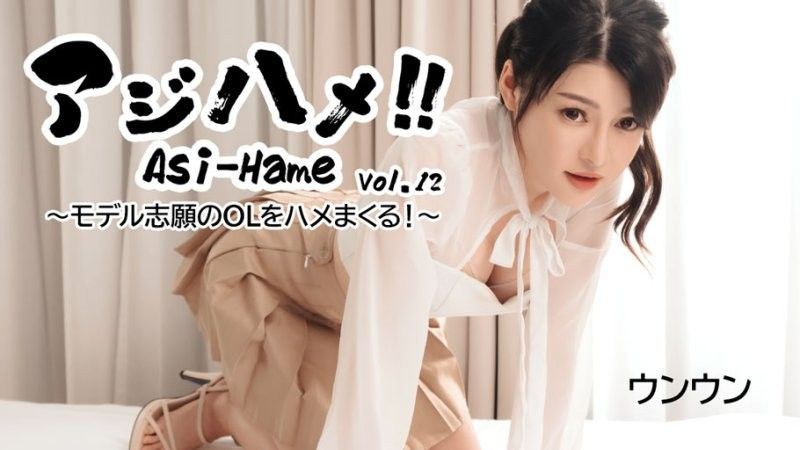 亚洲抽插！ ！第 12 卷-与想成为模特儿的办公室女士做爱！ ~-温温