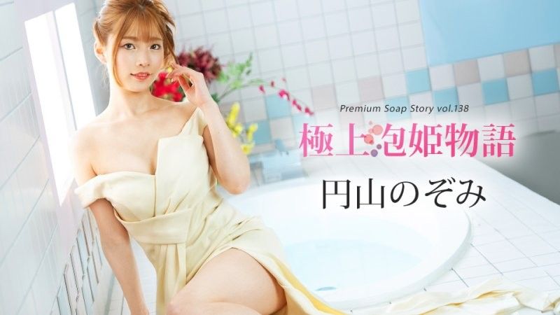 极上泡姬物语 Vol.138 圆山望
