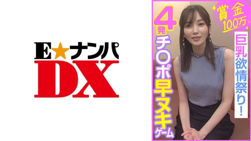 奖金100万 4发榨精游戏 巨乳发情祭！