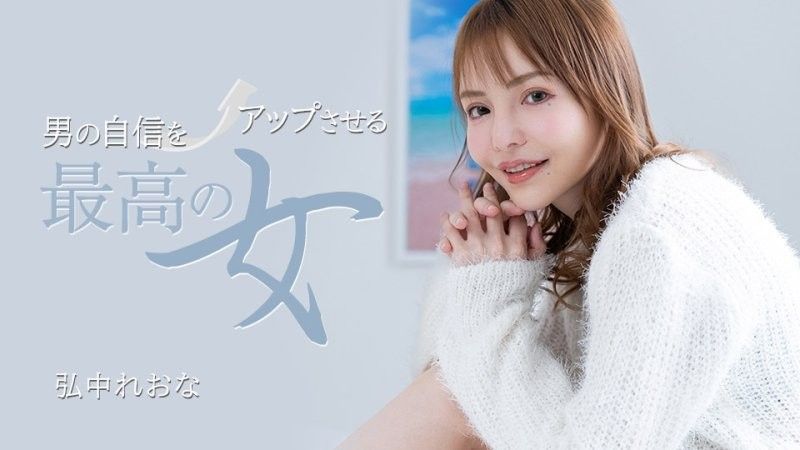 最能增强男人信心的女人 弘中玲于奈