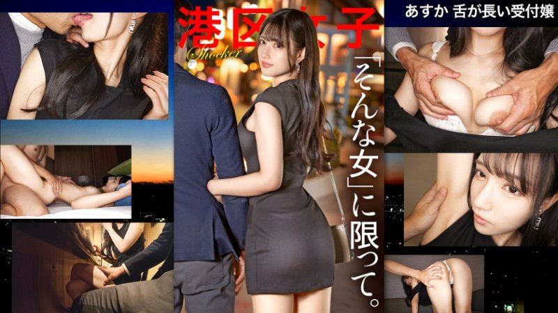 港区女子 明日香