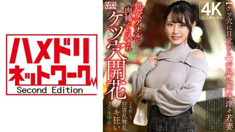【屁眼觉醒】对屁股感兴趣的年轻妻子，处女肛门被肉棒插入，肛门开花→两根交替狂喜乱舞、疯狂高潮，双穴无套中出。