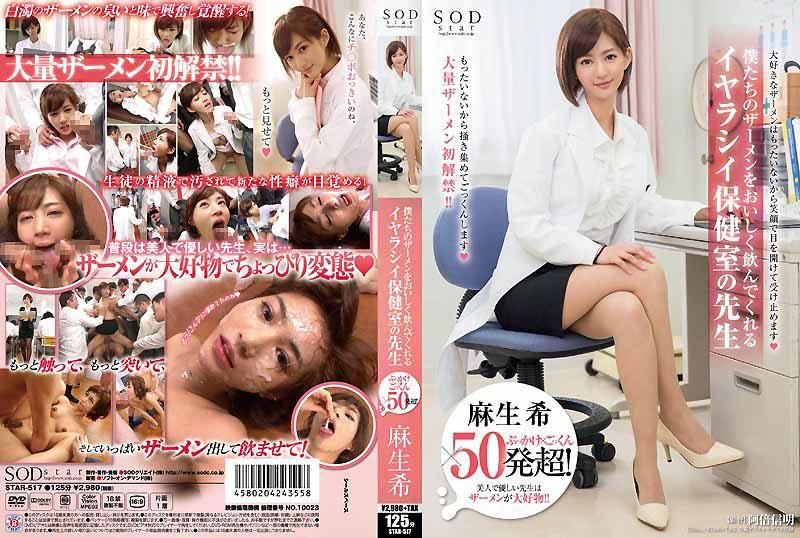 麻生希 颜射×吞精×超过50发！ 愉悦的喝下我们精液的淫荡保健室老师