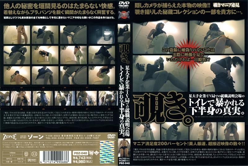 覗き。Vol.2 某大手企业・TV局での就职説明会场のトイレで暴かれる下半身の真実。