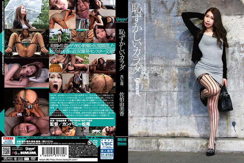 耻ずかしいカラダ 黒い太阳 佐伯由美香
