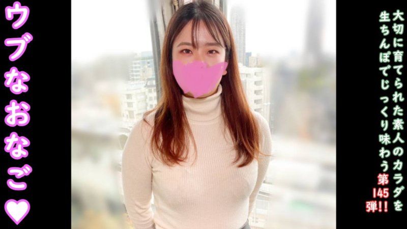 ♀145 纯真又纯洁的樱花。就算是这样的女子也必须拍AV的时代…不过还是要好好中出♡