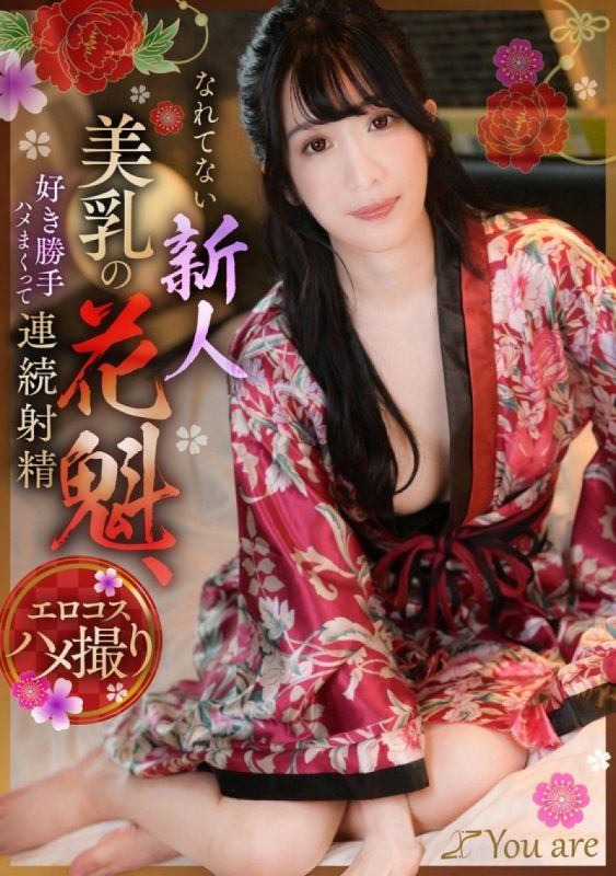 不熟练的新人美乳花魁，随心所欲地操到连续射精 海野美琴