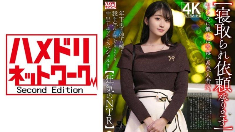 渴望性爱的不幸美人年轻妻子。在年轻男人的陌生肉棒下，忘我地扭动并接连内射和颜射特别影片！！【狂气的NTR】