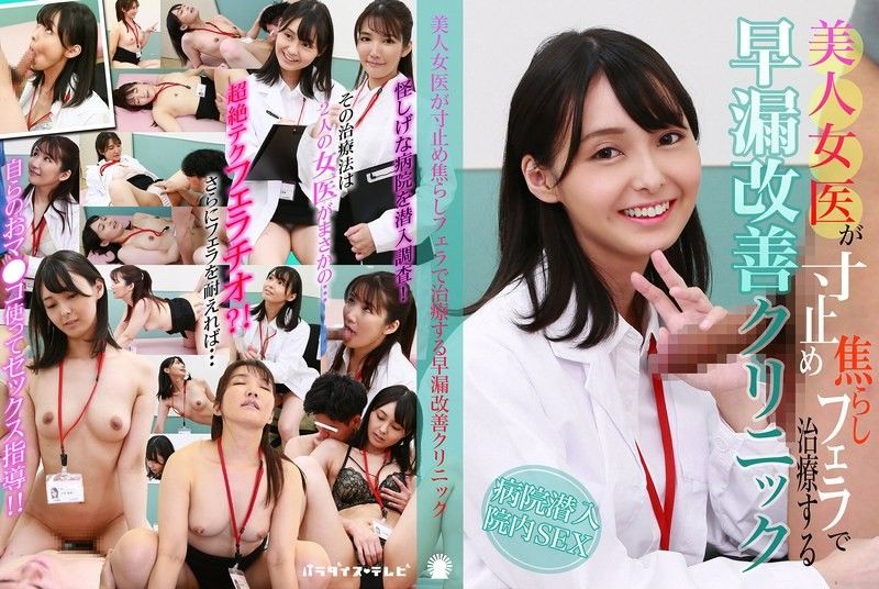 美人女医用剎车挑逗口交治疗早洩改善诊所