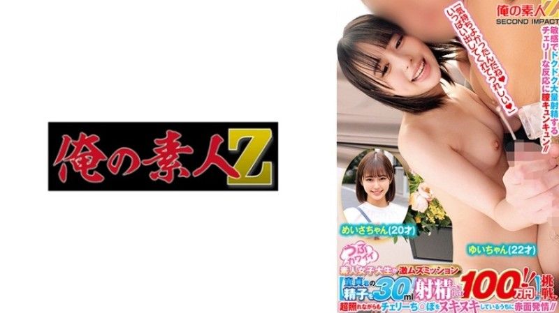 7 天真可爱的素人女大学生执行超级凌乱的任务【如果能射出30毫升处女精子,就花掉100万日元！ ！ ] 挑战！ ？ Meisa-chan（21 岁）和 Yui-chan（22 岁）非常害羞,但在摩擦 Cherry 的鸡巴时脸红了。