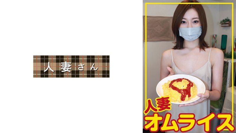 人妻蛋包饭 幸香(31)