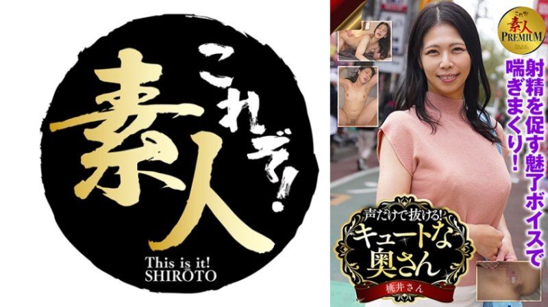 这就是！素人PREMIUM 光声音就能撸！可爱的太太