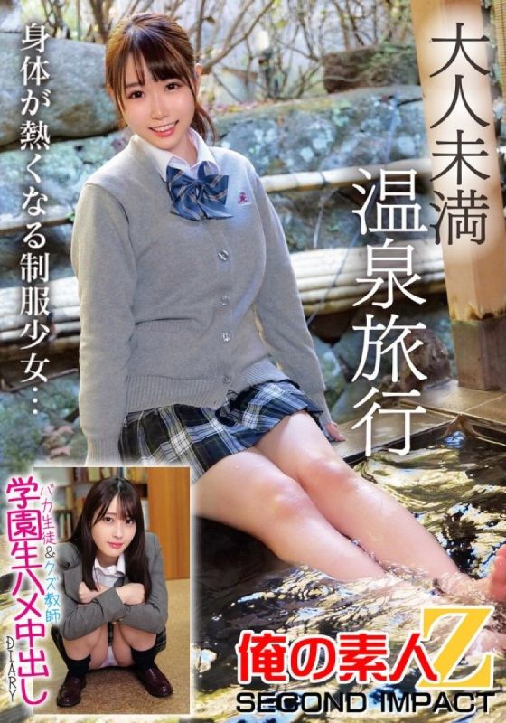 未成年温泉旅行笨蛋学生＆垃圾教师学园生中出日记