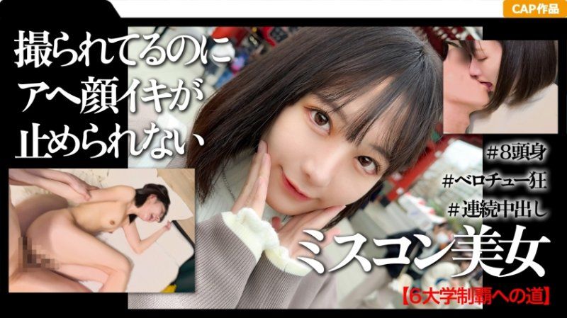 和高学歷＆选美比赛获奖经验者的女大学生第一次的浅草中出约会影片