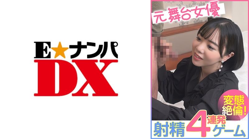 前舞台女优 射精4连发游戏 变态絶伦！