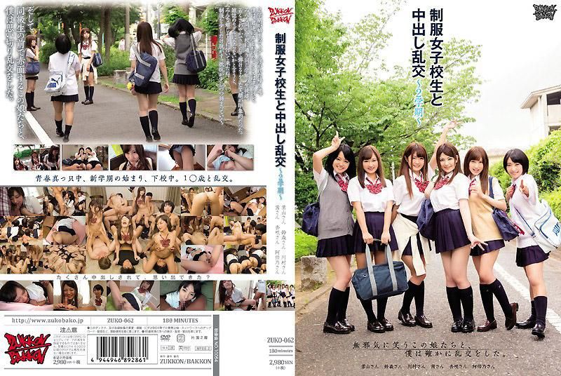 与制服女子校生中出乱交～2学期～