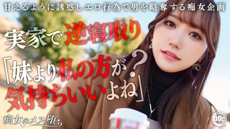 痴女的女性堕落 奈奈