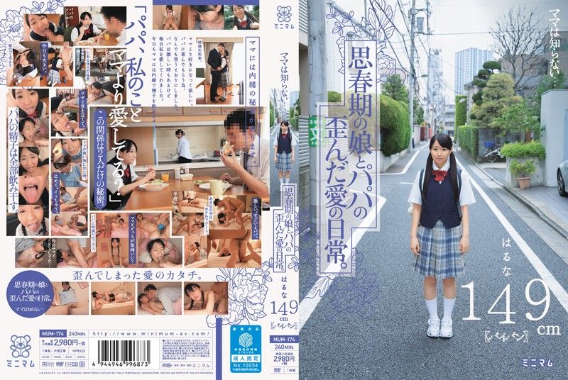 妈妈不知情 和爸爸扭曲的爱 春名149cm