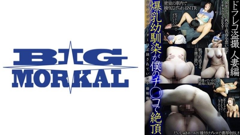 爆乳幼驯染在我肉棒上高潮 行车纪录器偷拍 人妻篇